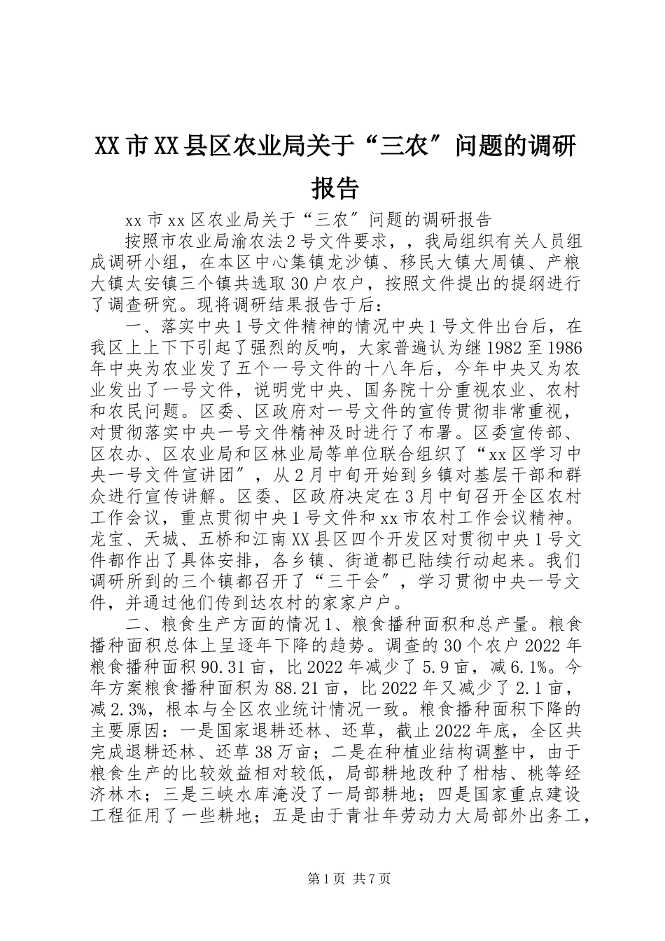 2023年XX市XX县区农业局关于“三农”问题的调研报告新编.docx_第1页