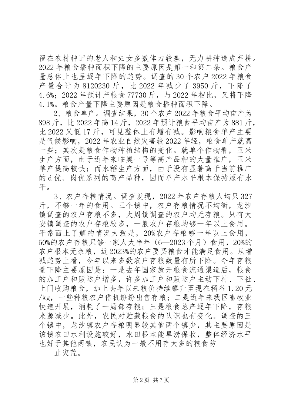 2023年XX市XX县区农业局关于“三农”问题的调研报告新编.docx_第2页