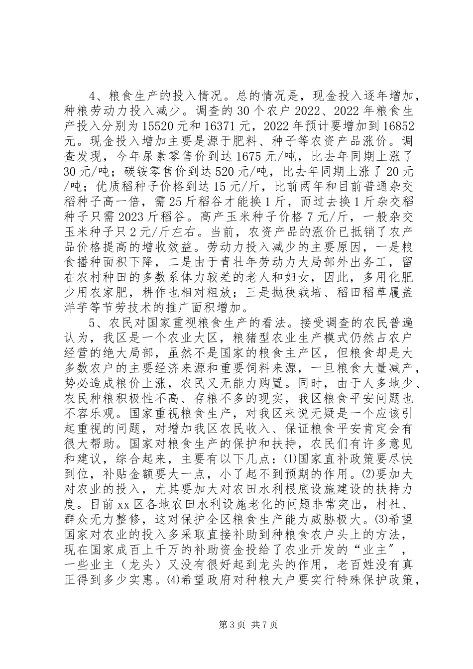 2023年XX市XX县区农业局关于“三农”问题的调研报告新编.docx_第3页