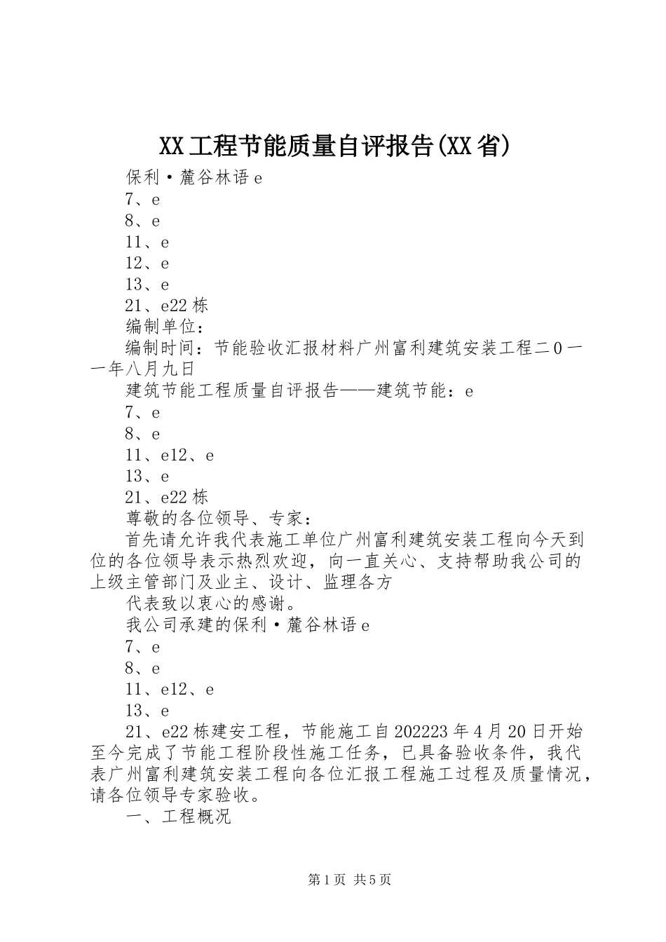 2023年XX工程节能质量自评报告XX省新编.docx_第1页