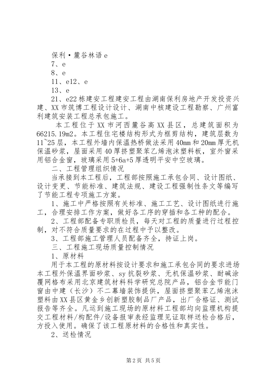 2023年XX工程节能质量自评报告XX省新编.docx_第2页