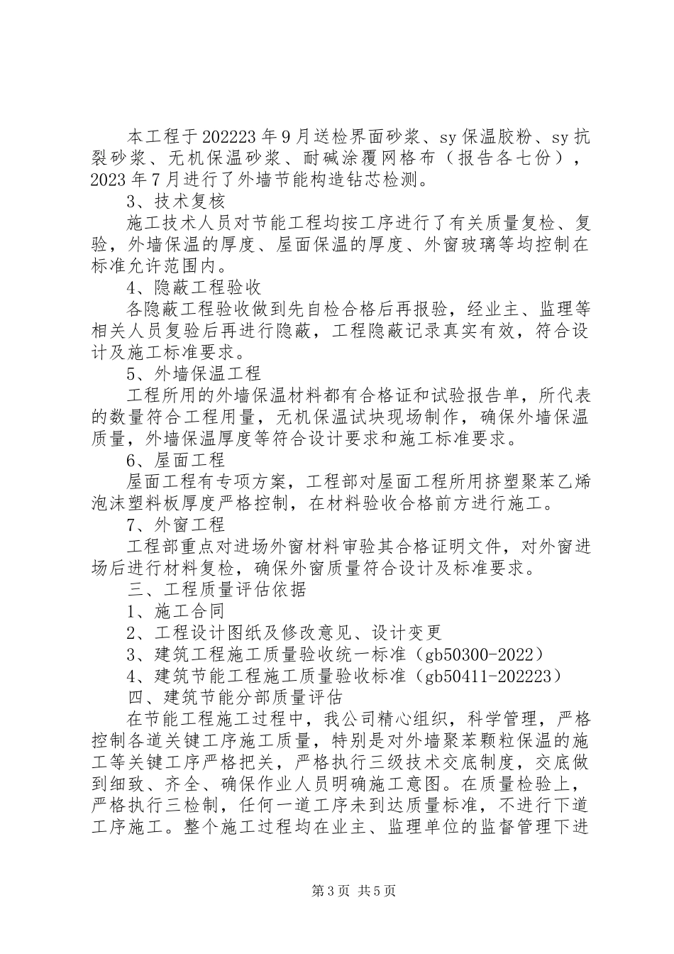 2023年XX工程节能质量自评报告XX省新编.docx_第3页