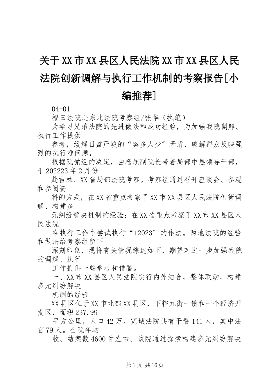2023年XX市XX县区人民法院XX市XX县区人民法院创新调解与执行工作机制的考察报告2.docx_第1页