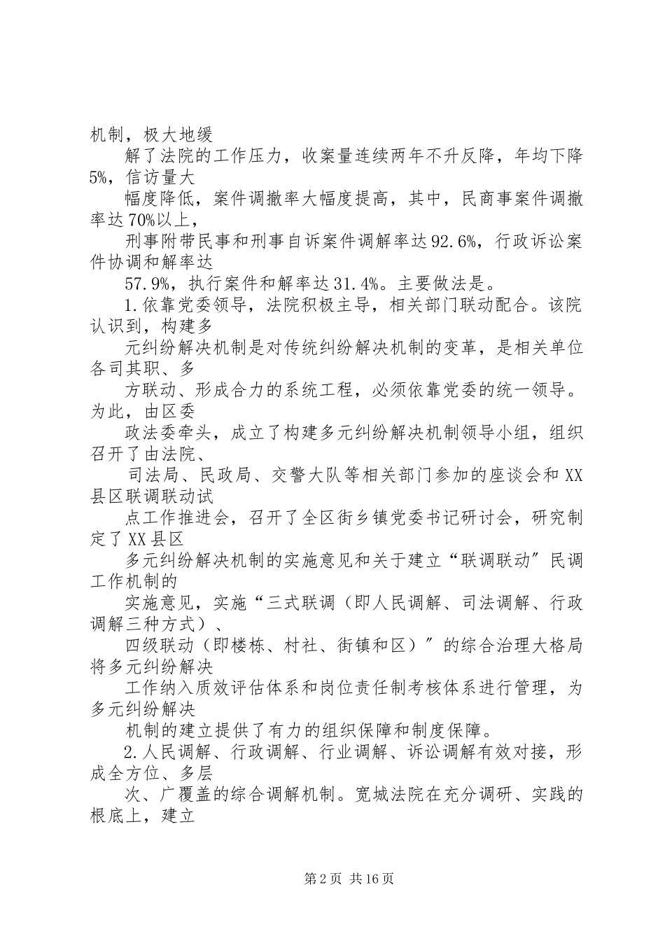 2023年XX市XX县区人民法院XX市XX县区人民法院创新调解与执行工作机制的考察报告2.docx_第2页