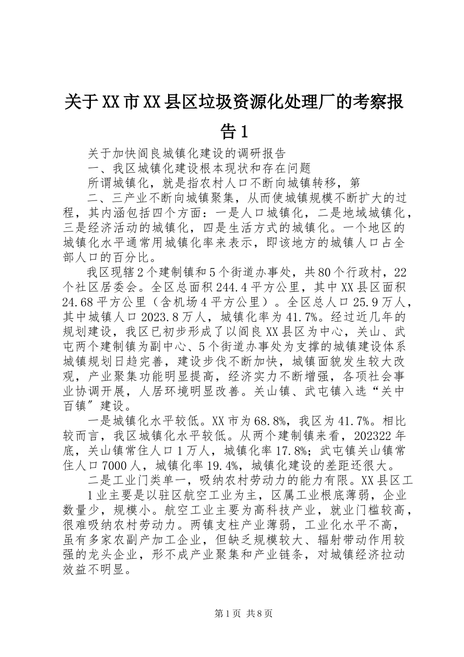 2023年XX市XX县区垃圾资源化处理厂的考察报告1.docx_第1页