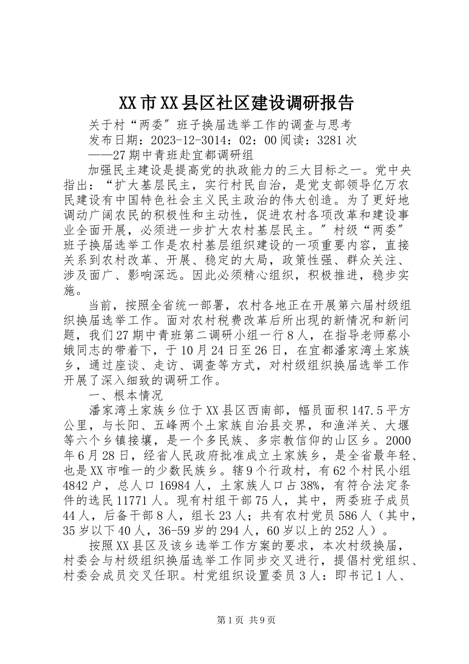 2023年XX市XX县区社区建设调研报告.docx_第1页