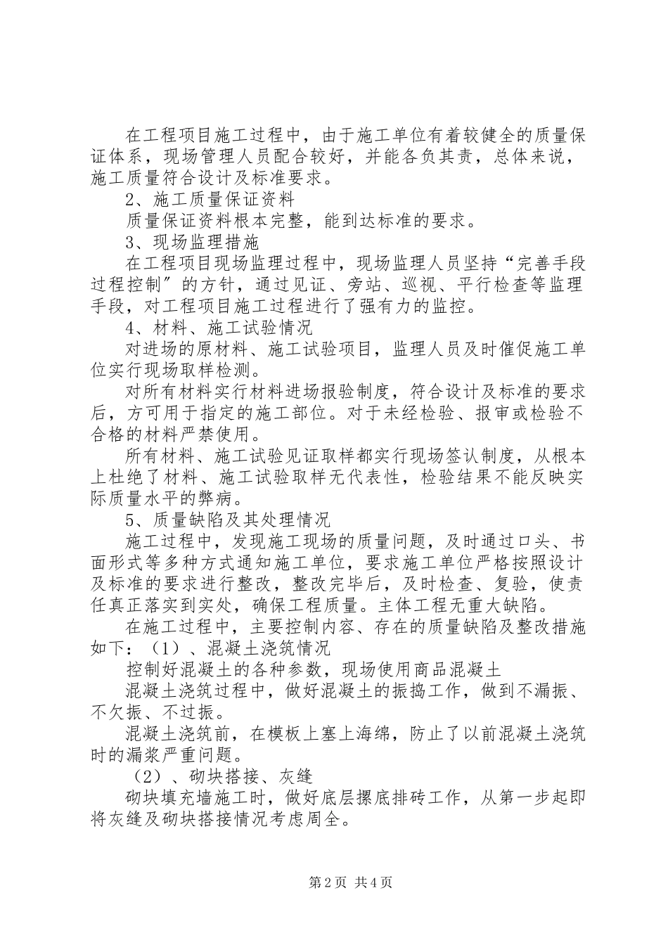 2023年XX市XX县区代家湾小学教学楼工程质量评估报告.docx_第2页