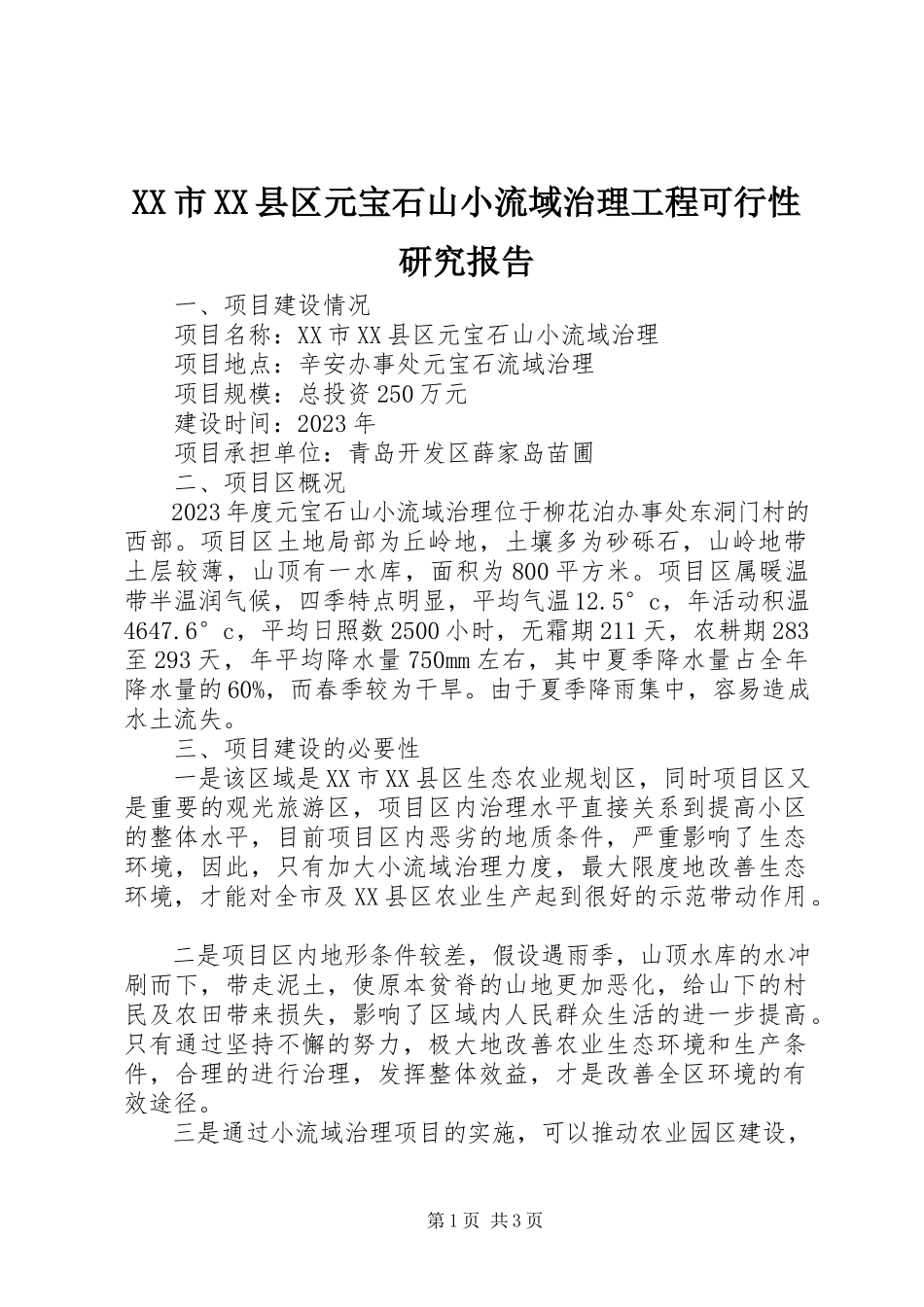 2023年XX市XX县区元宝石山小流域治理工程可行性研究报告.docx_第1页