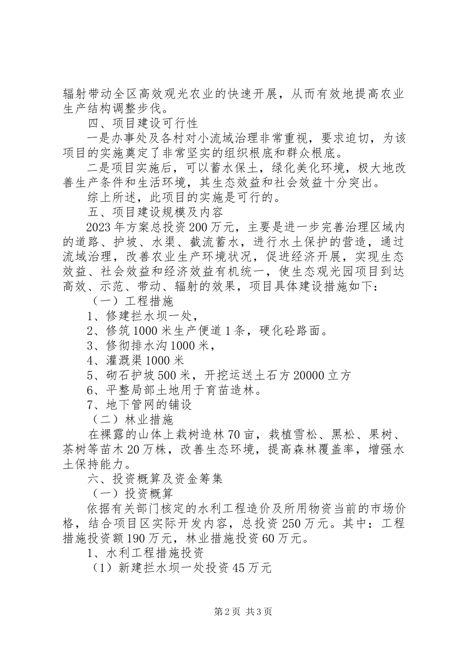 2023年XX市XX县区元宝石山小流域治理工程可行性研究报告.docx_第2页
