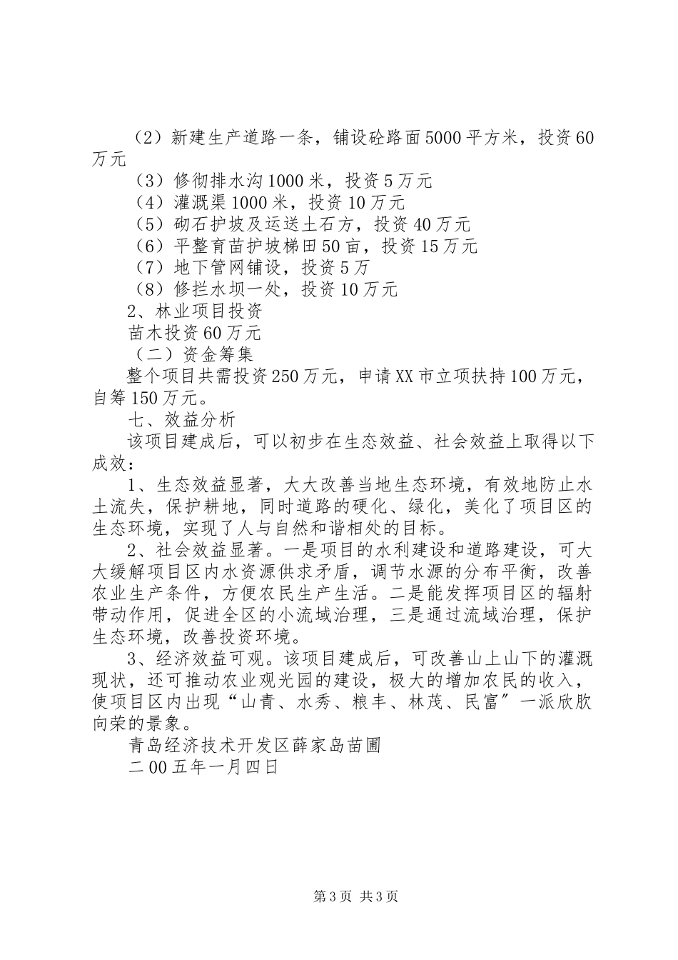 2023年XX市XX县区元宝石山小流域治理工程可行性研究报告.docx_第3页