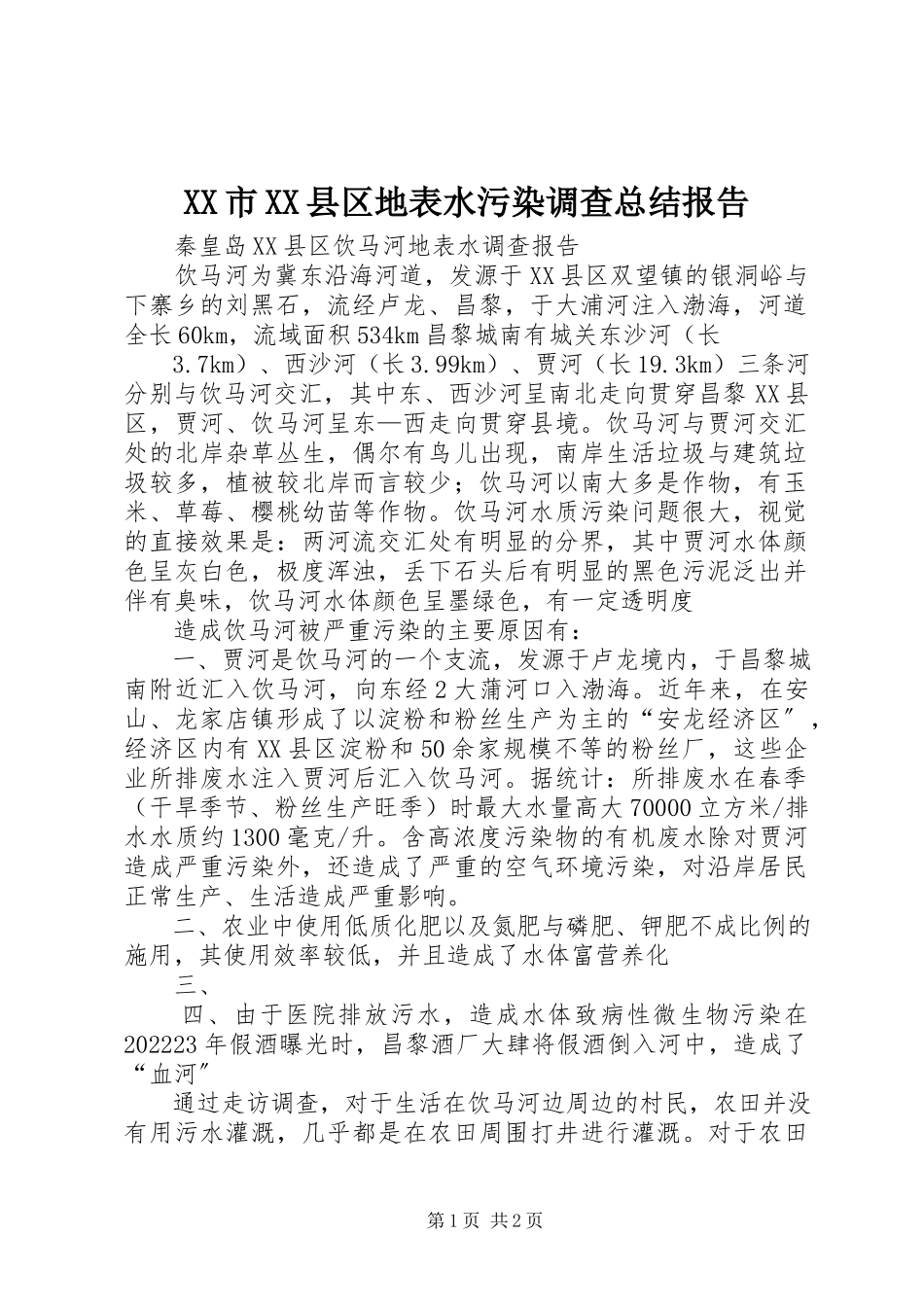 2023年XX市XX县区地表水污染调查总结报告新编.docx_第1页