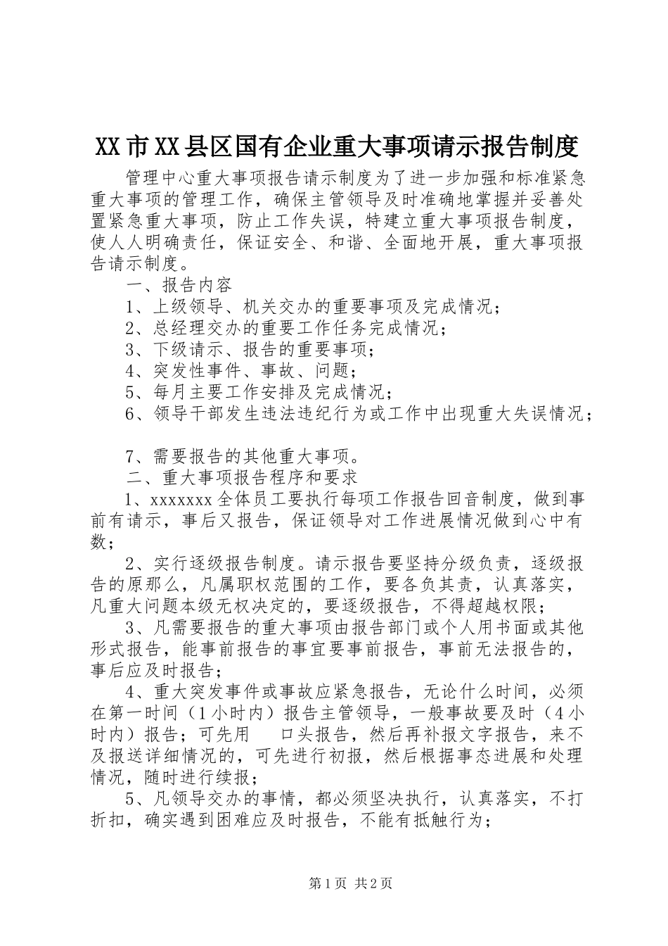 2023年XX市XX县区国有企业重大事项请示报告制度.docx_第1页