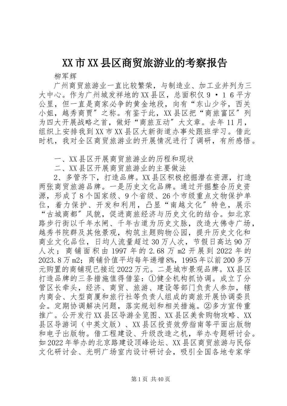 2023年XX市XX县区商贸旅游业的考察报告新编.docx_第1页