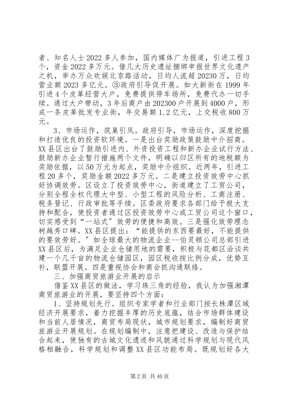 2023年XX市XX县区商贸旅游业的考察报告新编.docx_第2页