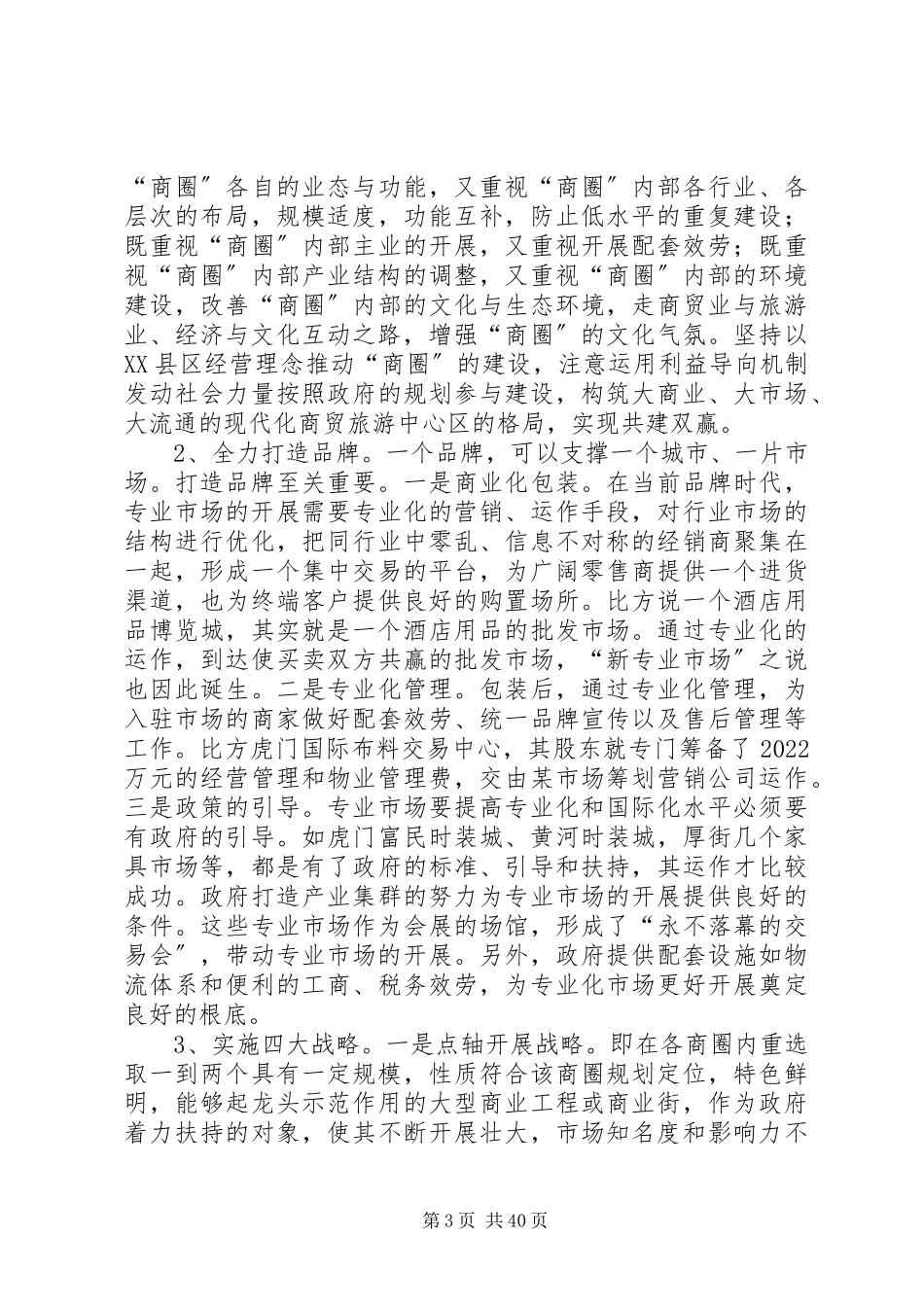 2023年XX市XX县区商贸旅游业的考察报告新编.docx_第3页