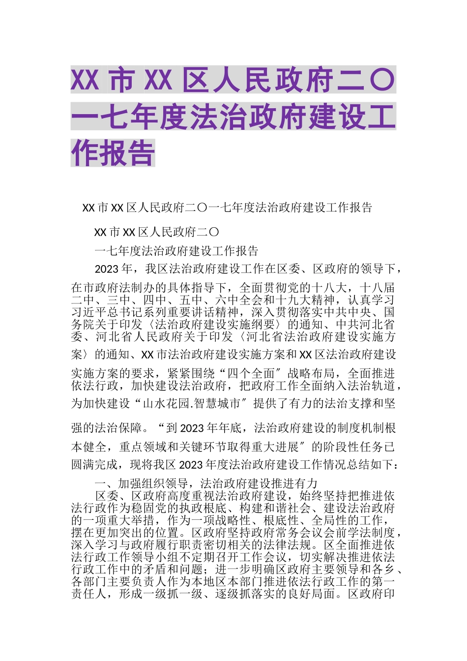 2023年XX市XX区人民政府二〇一七年度法治政府建设工作报告.doc_第1页