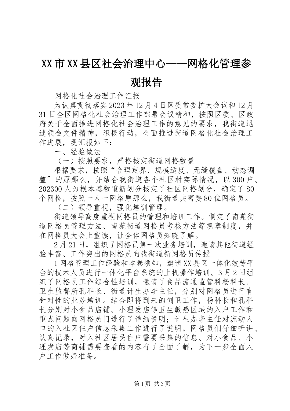 2023年XX市XX县区社会治理中心网格化管理参观报告新编.docx_第1页