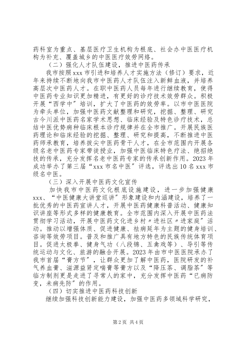 2023年XX市中医药第二产业发展报告.docx_第2页