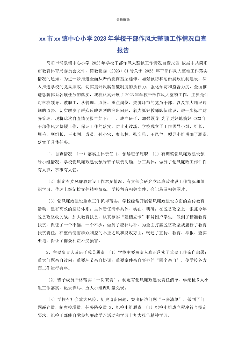 2023年xx市xx镇中心小学学校干部作风大整顿工作情况自查报告.docx_第1页