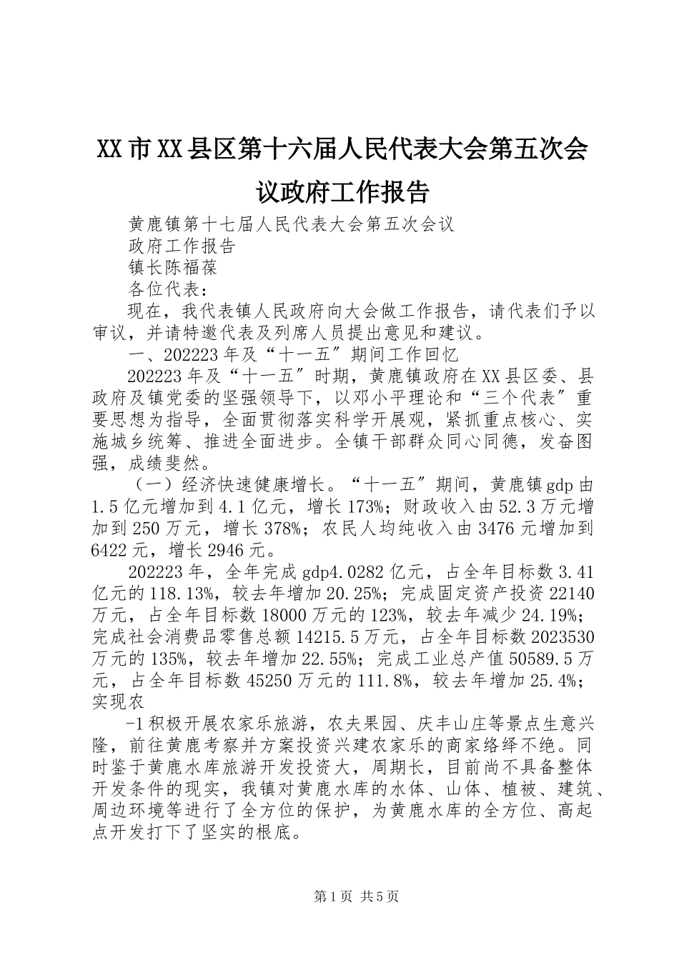 2023年XX市XX县区第十六届人民代表大会第五次会议政府工作报告新编.docx_第1页