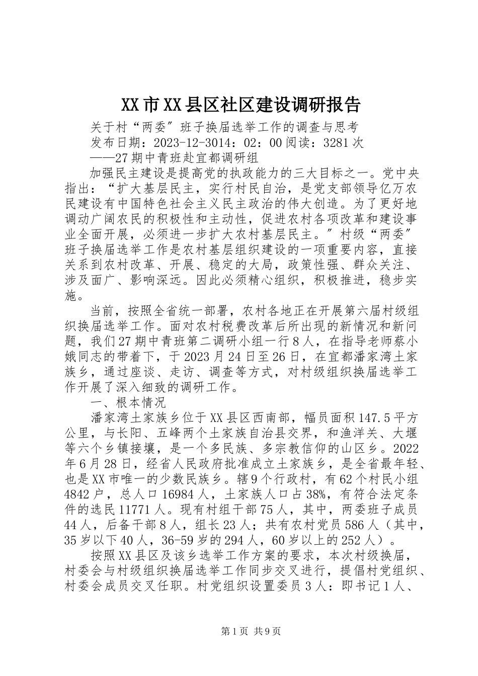 2023年XX市XX县区社区建设调研报告新编.docx_第1页