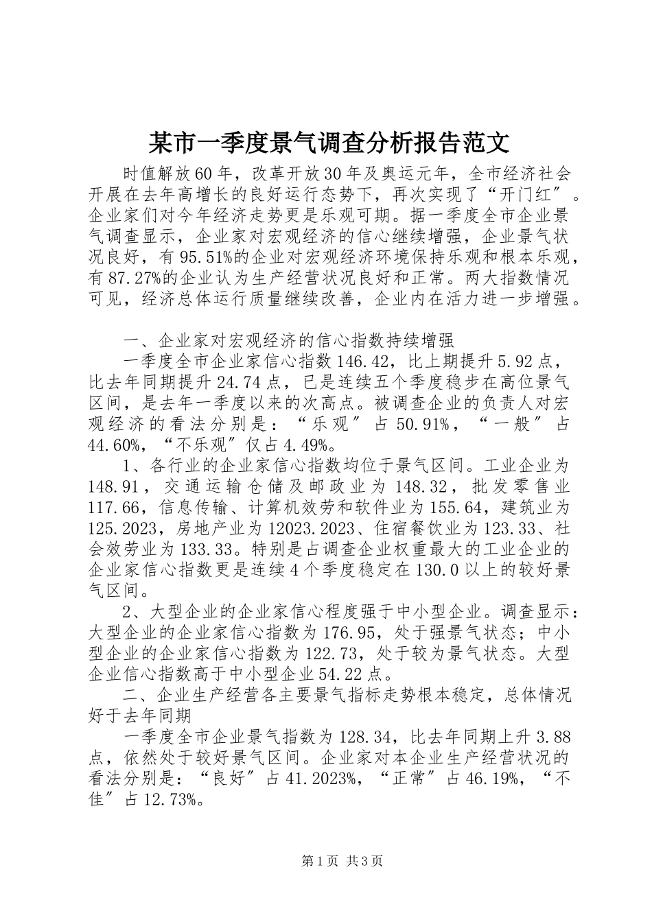 2023年xx市一季度景气调查分析报告.docx_第1页