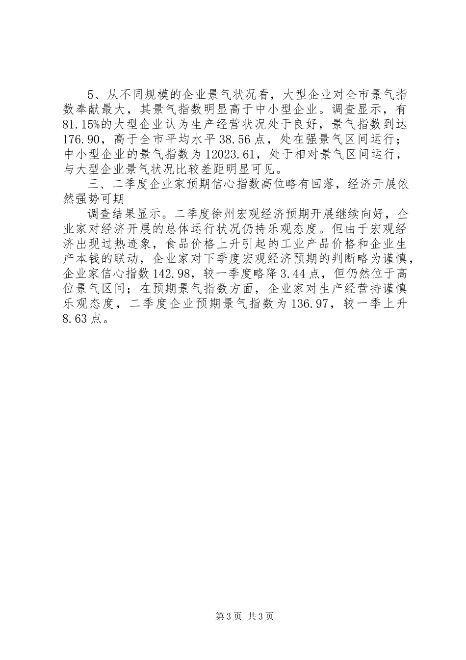2023年xx市一季度景气调查分析报告.docx_第3页