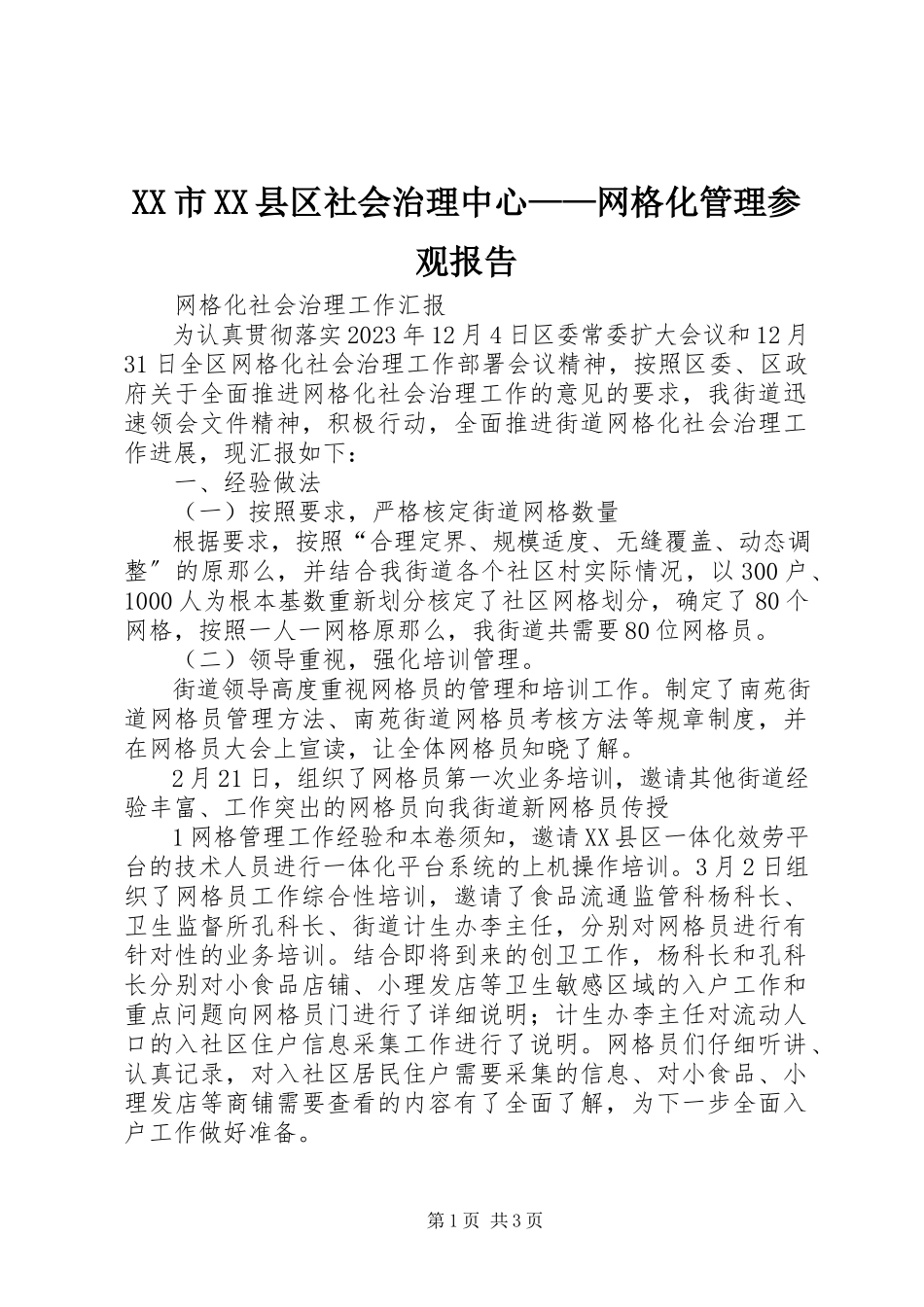 2023年XX市XX县区社会治理中心——网格化管理参观报告.docx_第1页