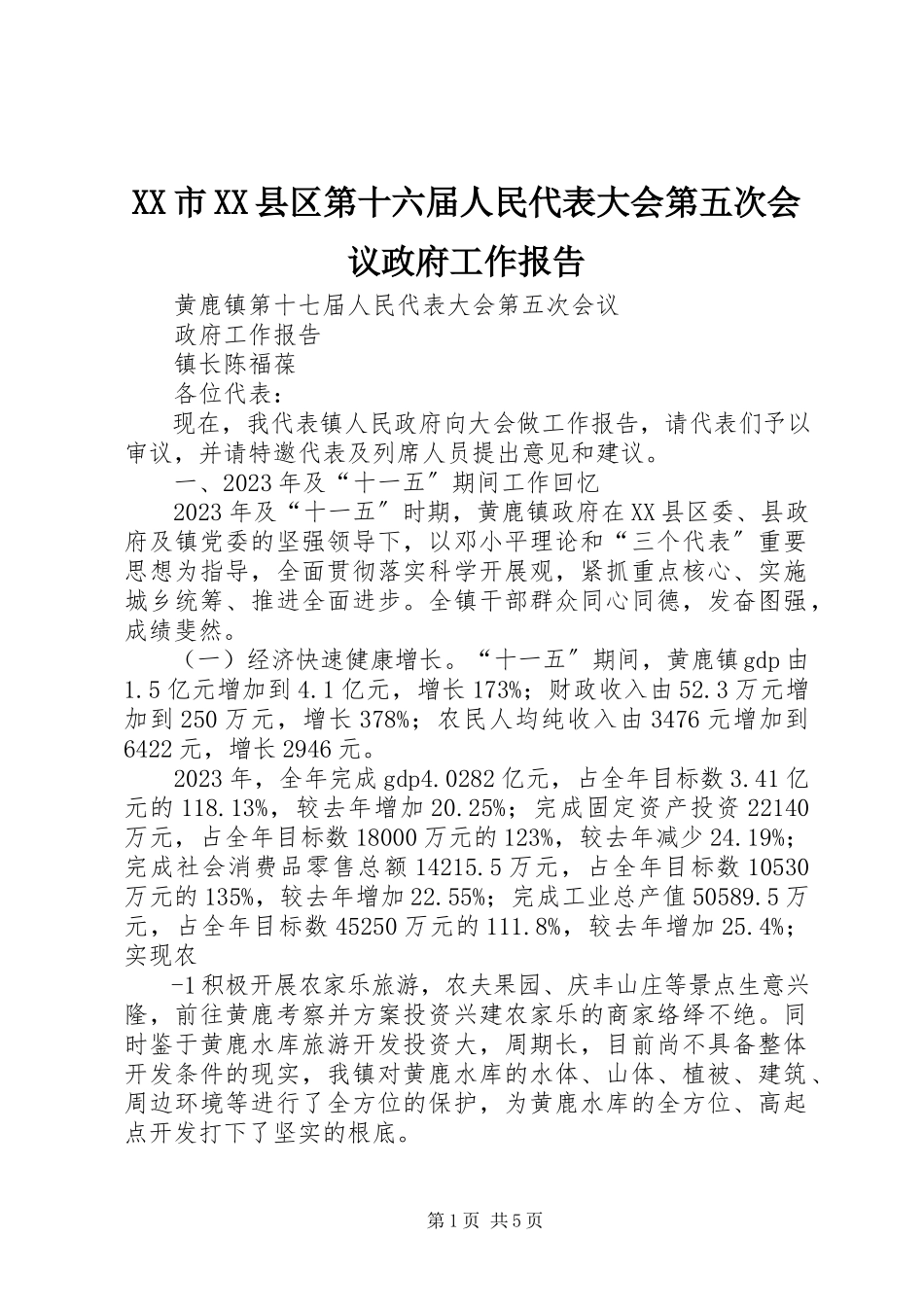 2023年XX市XX县区第十六届人民代表大会第五次会议政府工作报告.docx_第1页