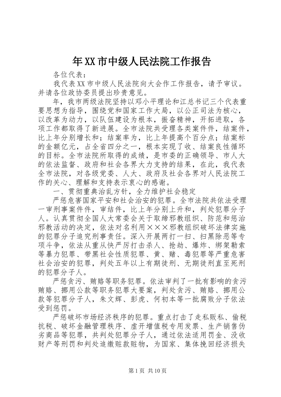2023年XX市中级人民法院工作报告.docx_第1页