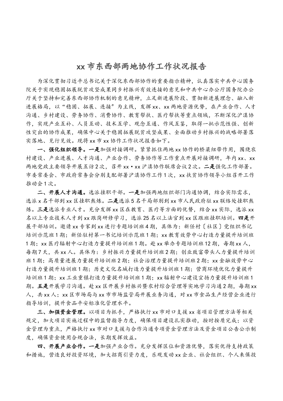 2023年XX市东西部两地协作工作情况报告.doc_第1页