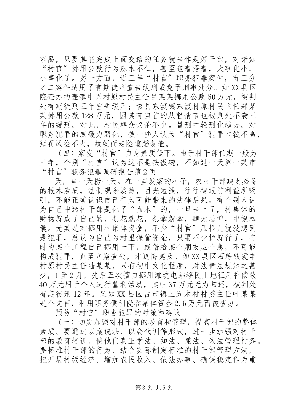 2023年xx市“村官”职务犯罪调研报告.docx_第3页