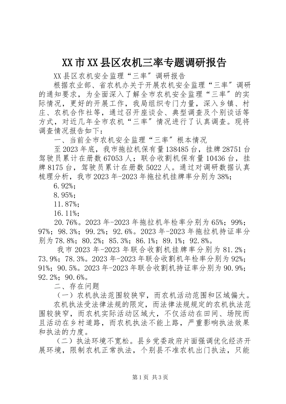 2023年XX市XX县区农机三率专题调研报告.docx_第1页