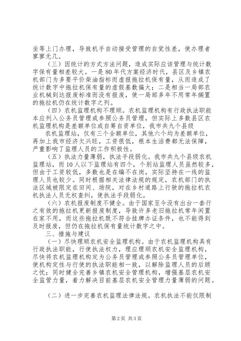 2023年XX市XX县区农机三率专题调研报告.docx_第2页
