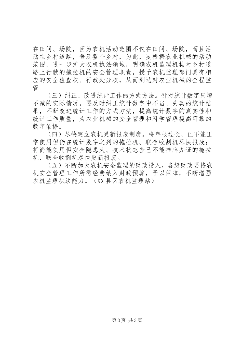 2023年XX市XX县区农机三率专题调研报告.docx_第3页