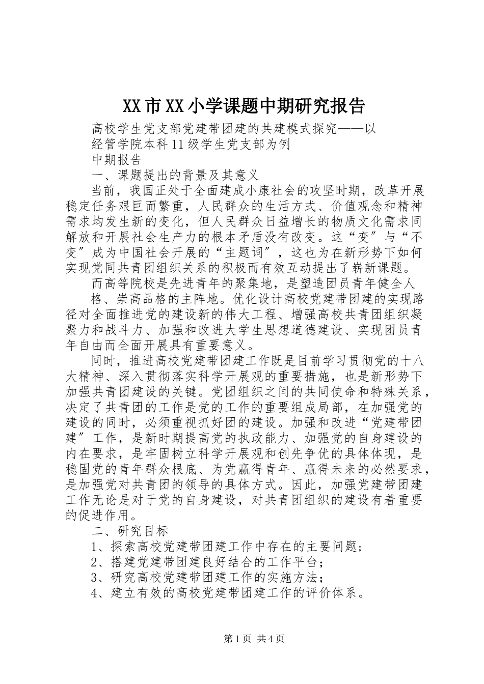 2023年XX市XX小学课题中期研究报告.docx_第1页