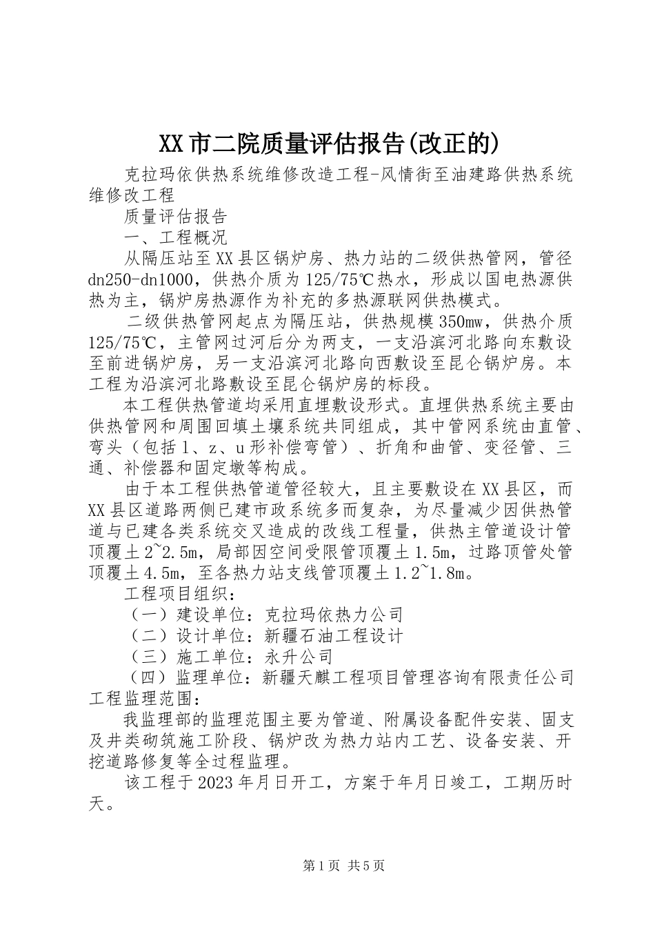 2023年XX市二院质量评估报告改过的.docx_第1页