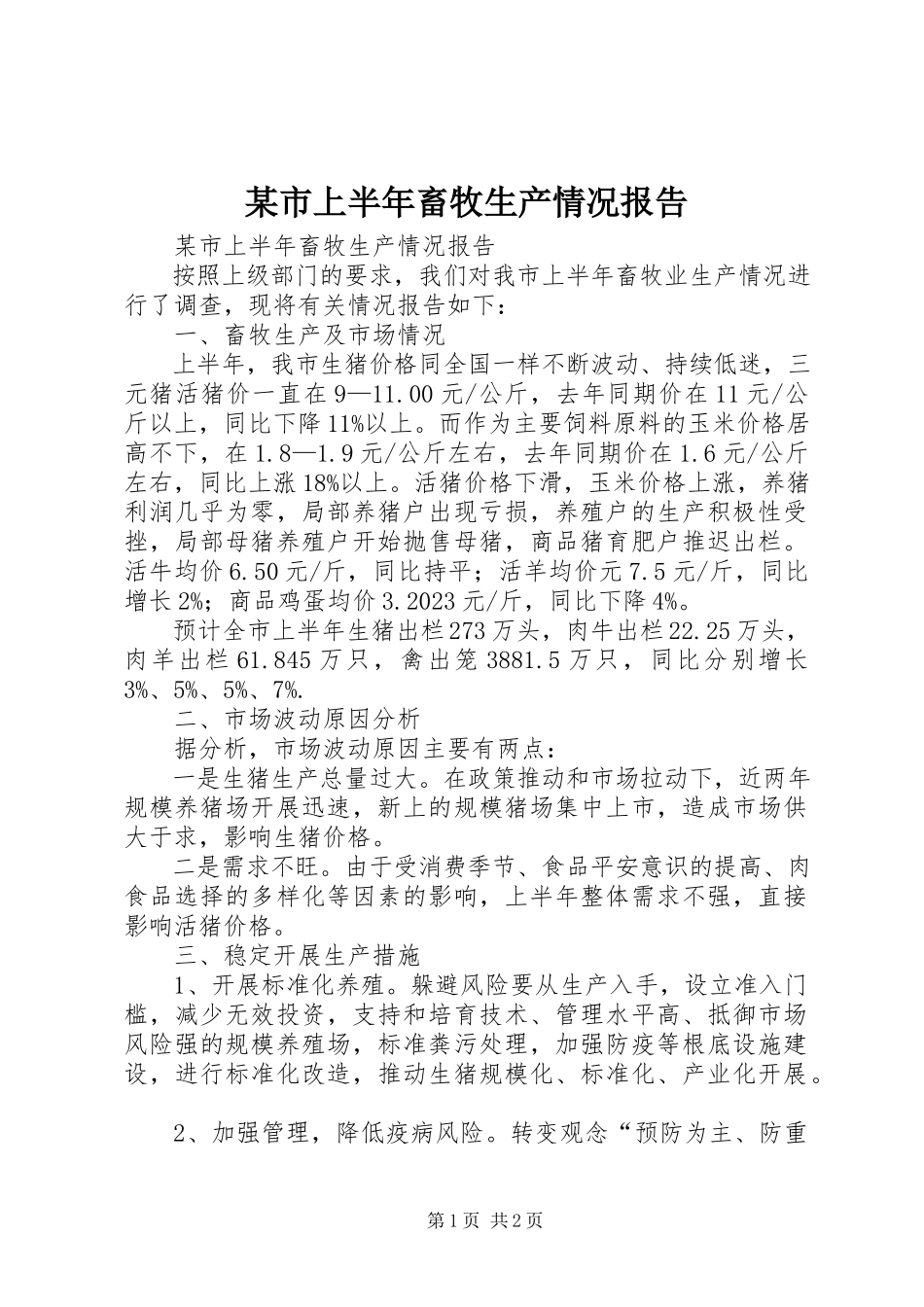 2023年xx市上半年畜牧生产情况报告.docx_第1页