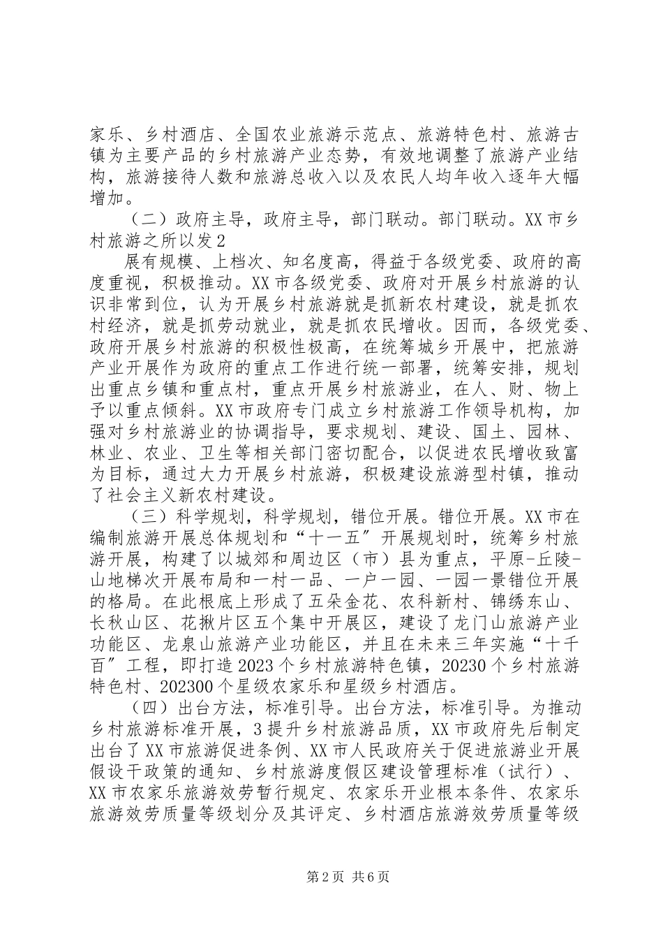 2023年XX市乡村旅游发展情况的考察报告精.docx_第2页