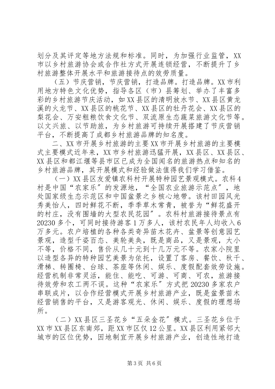 2023年XX市乡村旅游发展情况的考察报告精.docx_第3页