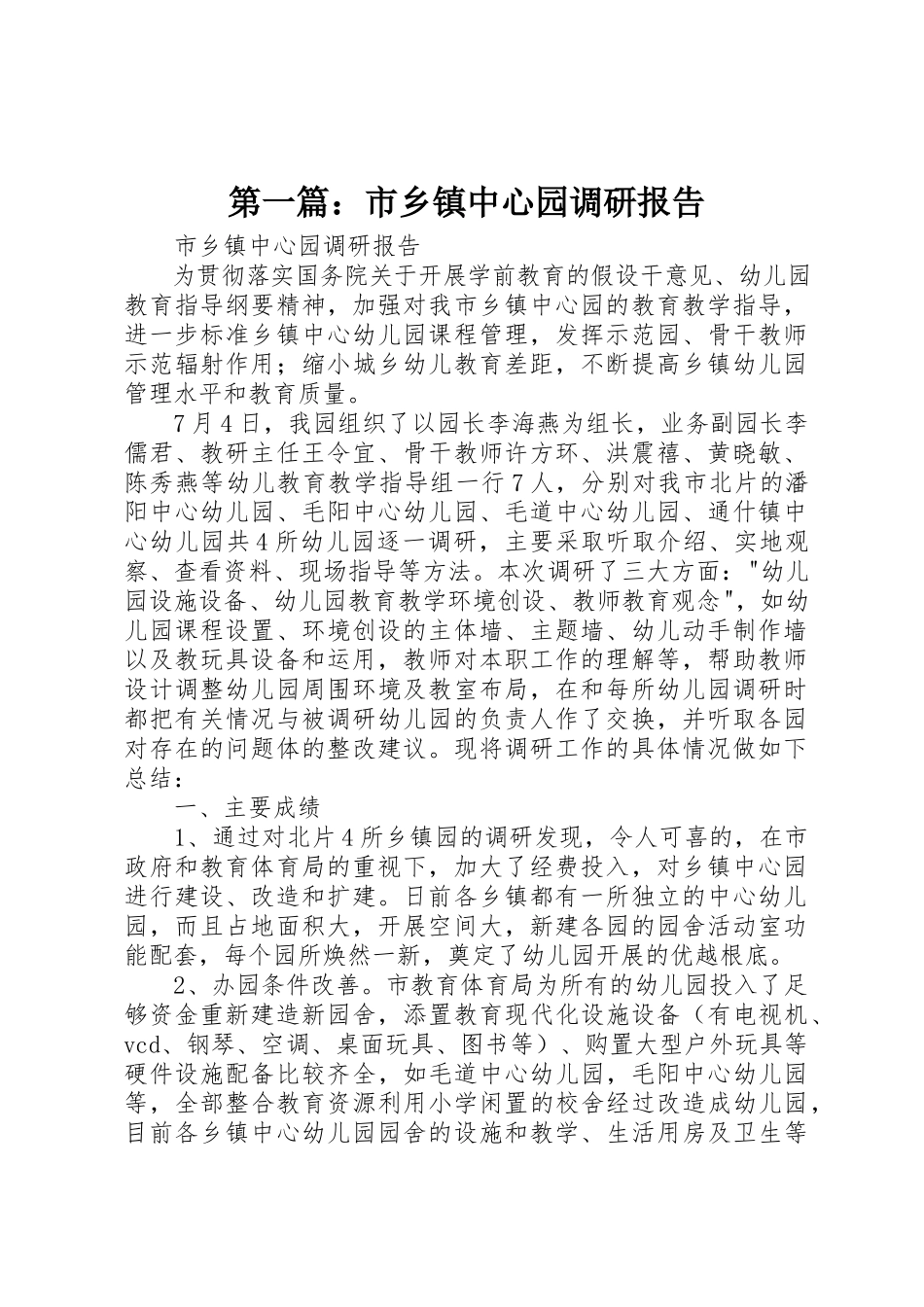 2023年xx市乡镇中心园调研报告新编.docx_第1页