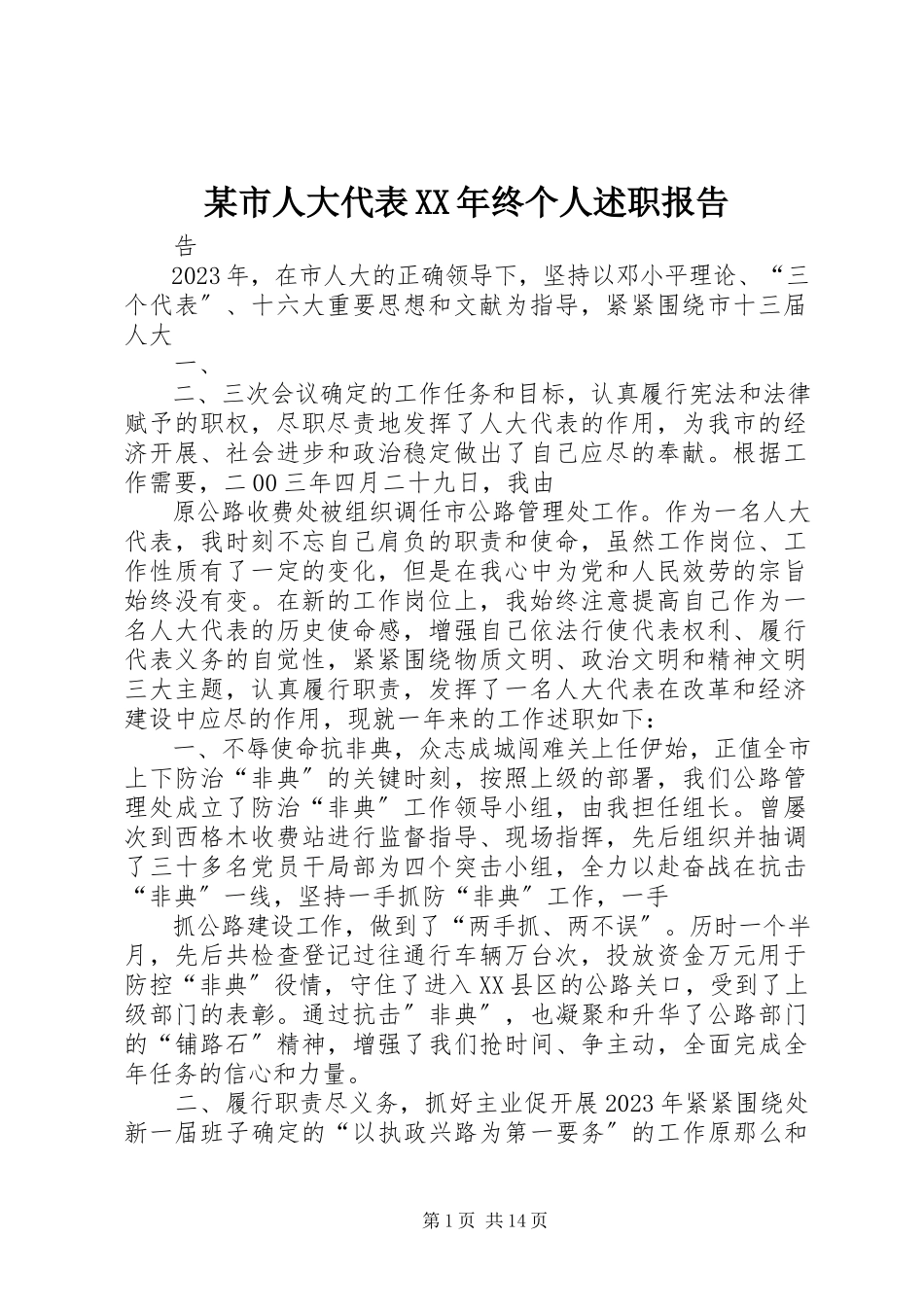 2023年xx市人大代表终个人述职报告2.docx_第1页
