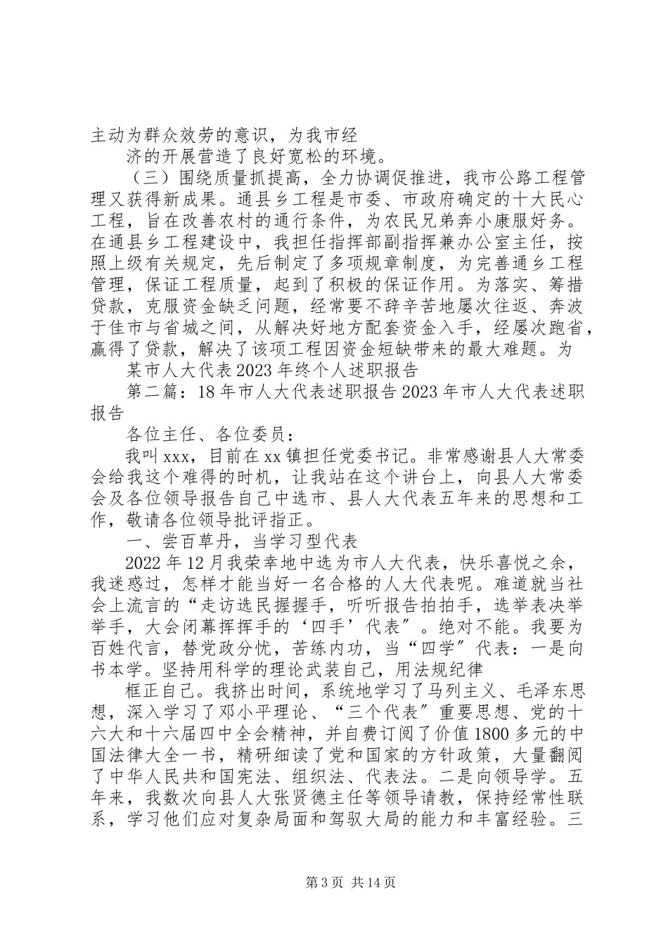 2023年xx市人大代表终个人述职报告2.docx_第3页