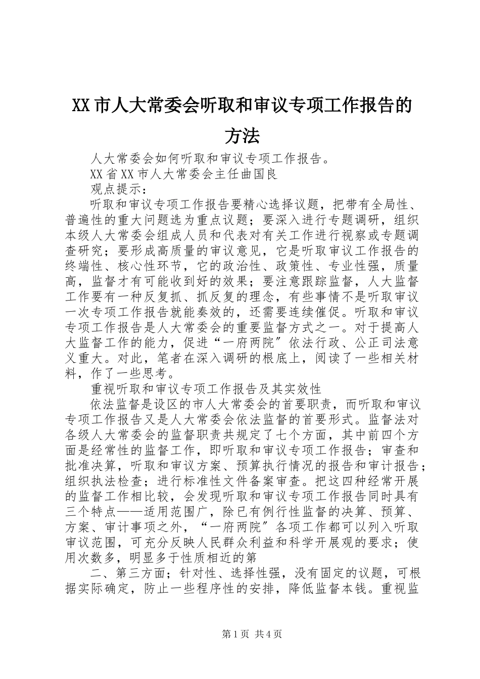2023年XX市人大常委会听取和审议专项工作报告的办法新编.docx_第1页