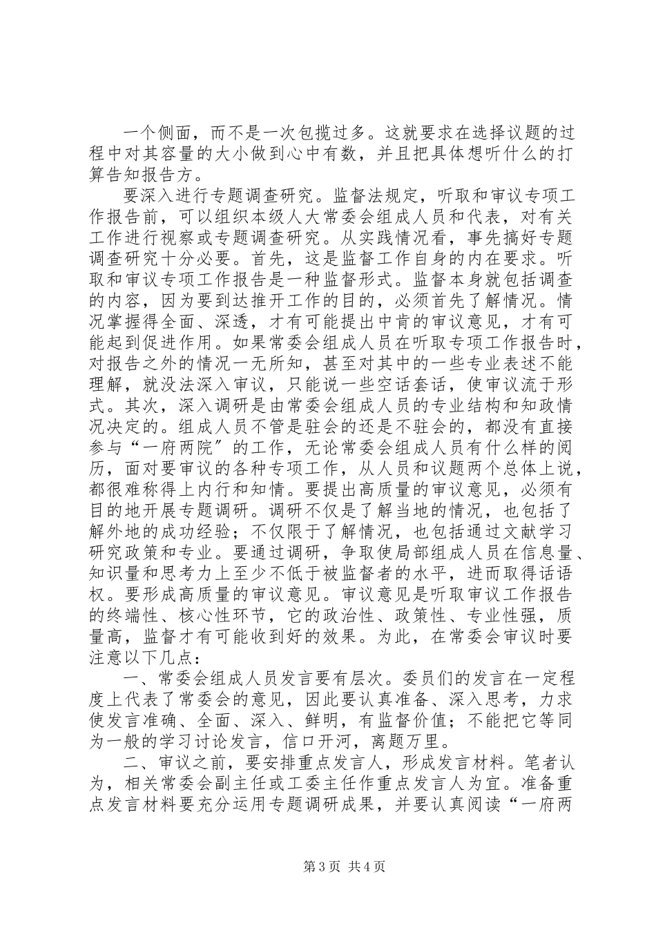 2023年XX市人大常委会听取和审议专项工作报告的办法新编.docx_第3页