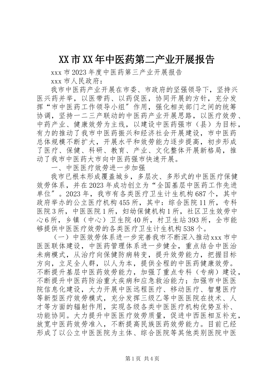 2023年XX市中医药第二产业发展报告新编.docx_第1页