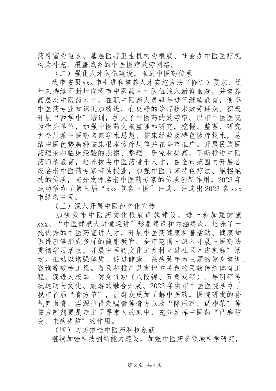 2023年XX市中医药第二产业发展报告新编.docx_第2页
