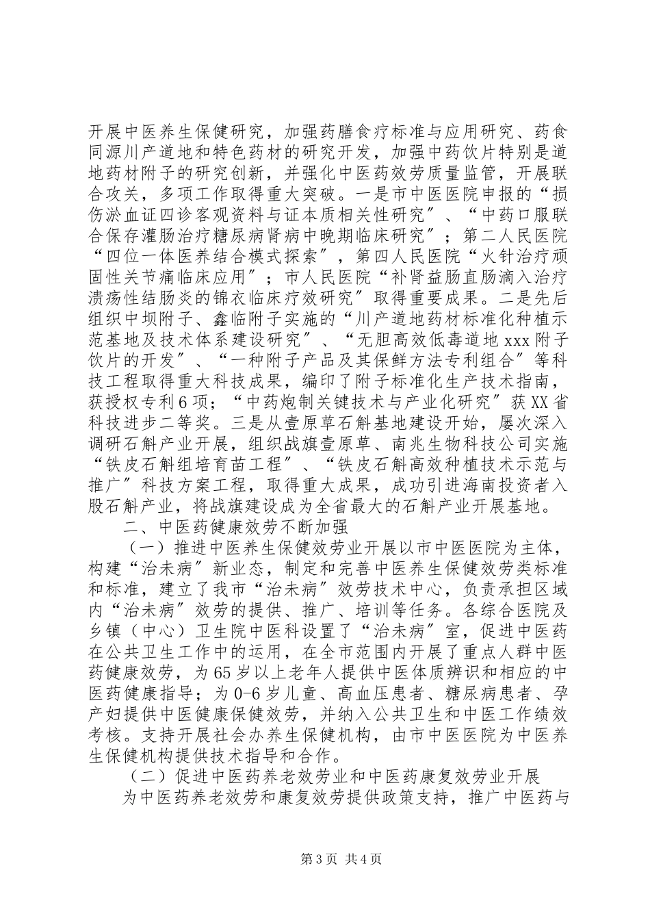 2023年XX市中医药第二产业发展报告新编.docx_第3页
