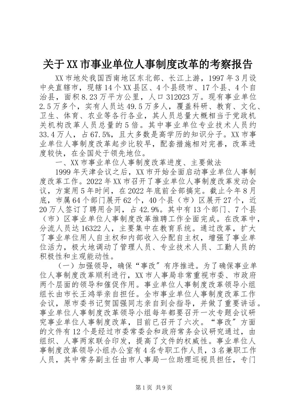 2023年XX市事业单位人事制度改革的考察报告.docx_第1页