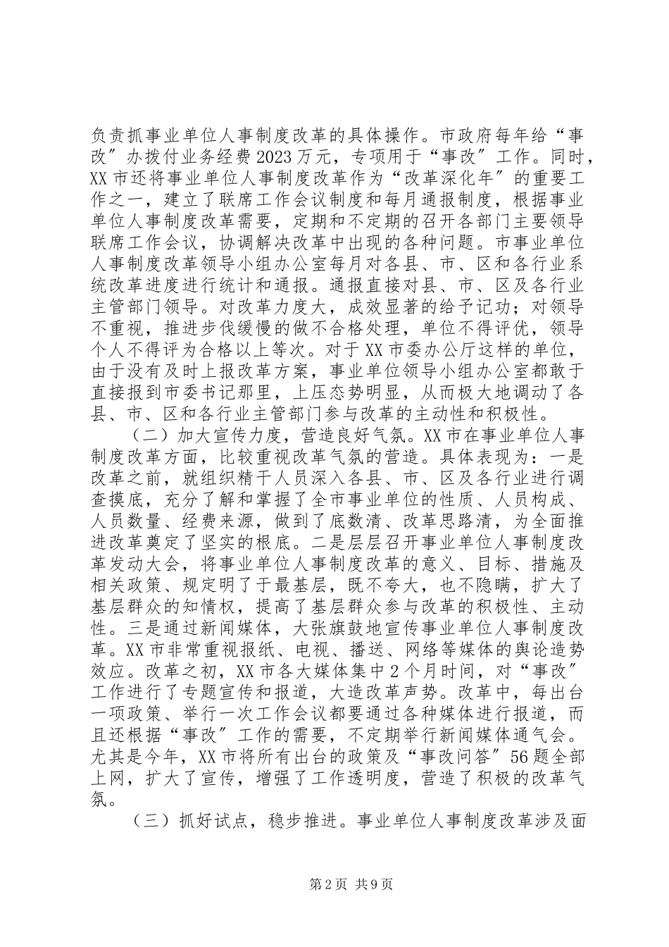 2023年XX市事业单位人事制度改革的考察报告.docx_第2页